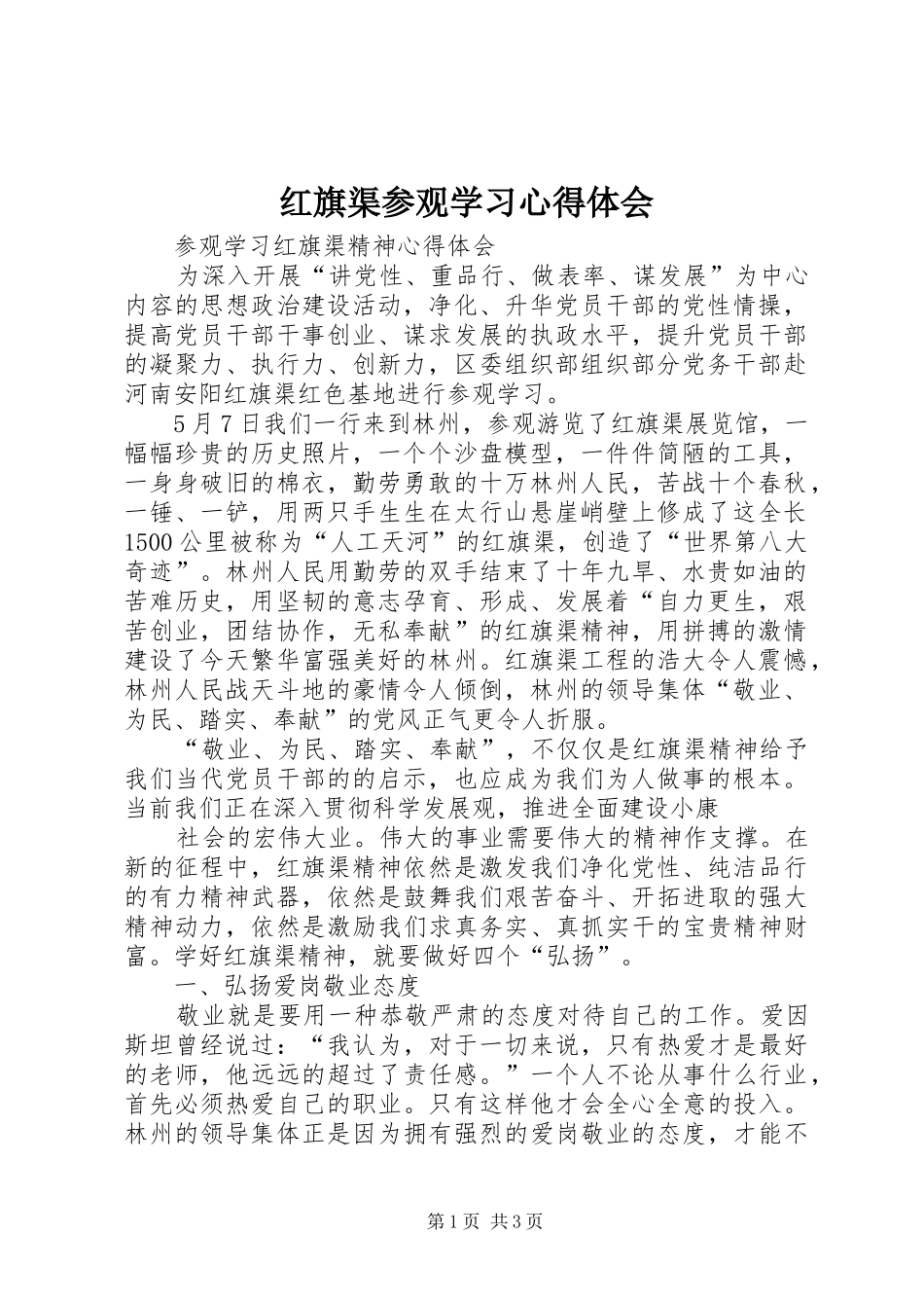 红旗渠参观学习体会心得_第1页