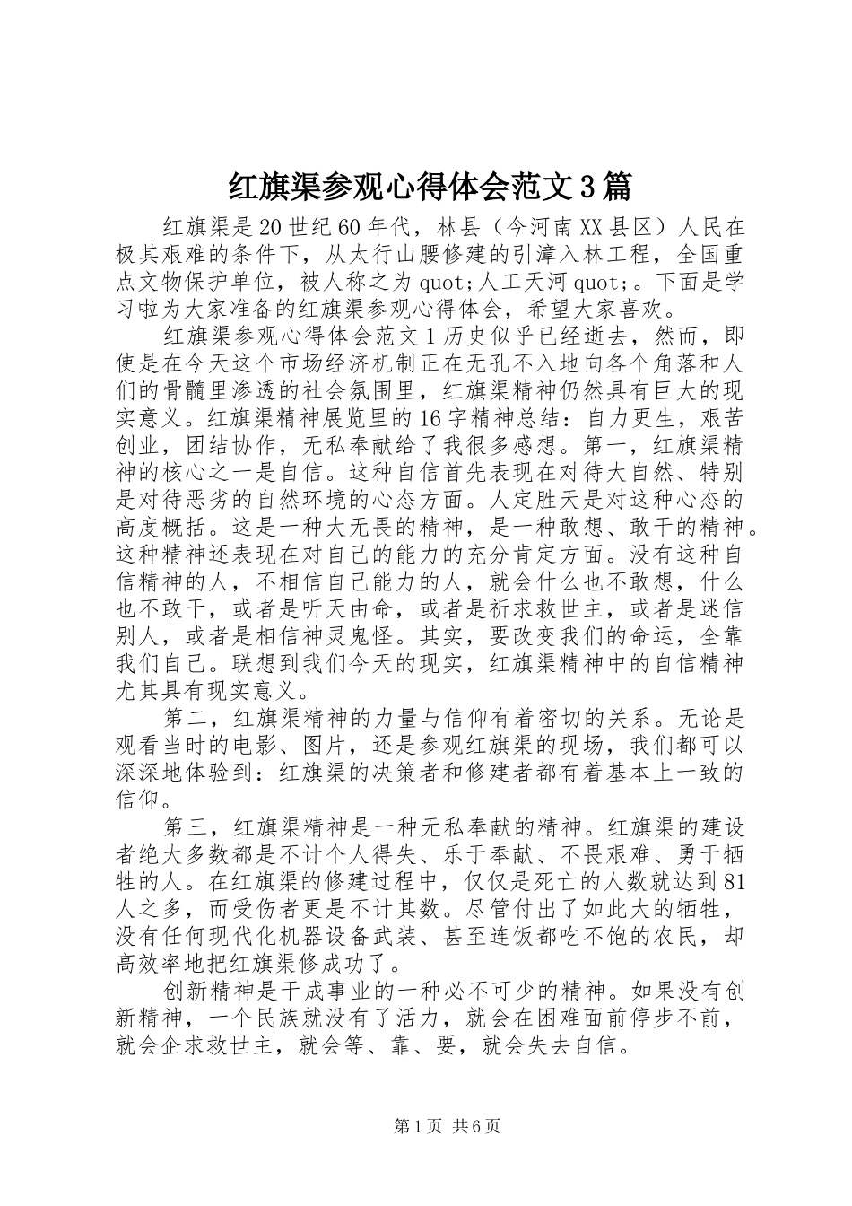 红旗渠参观体会心得范文3篇_第1页