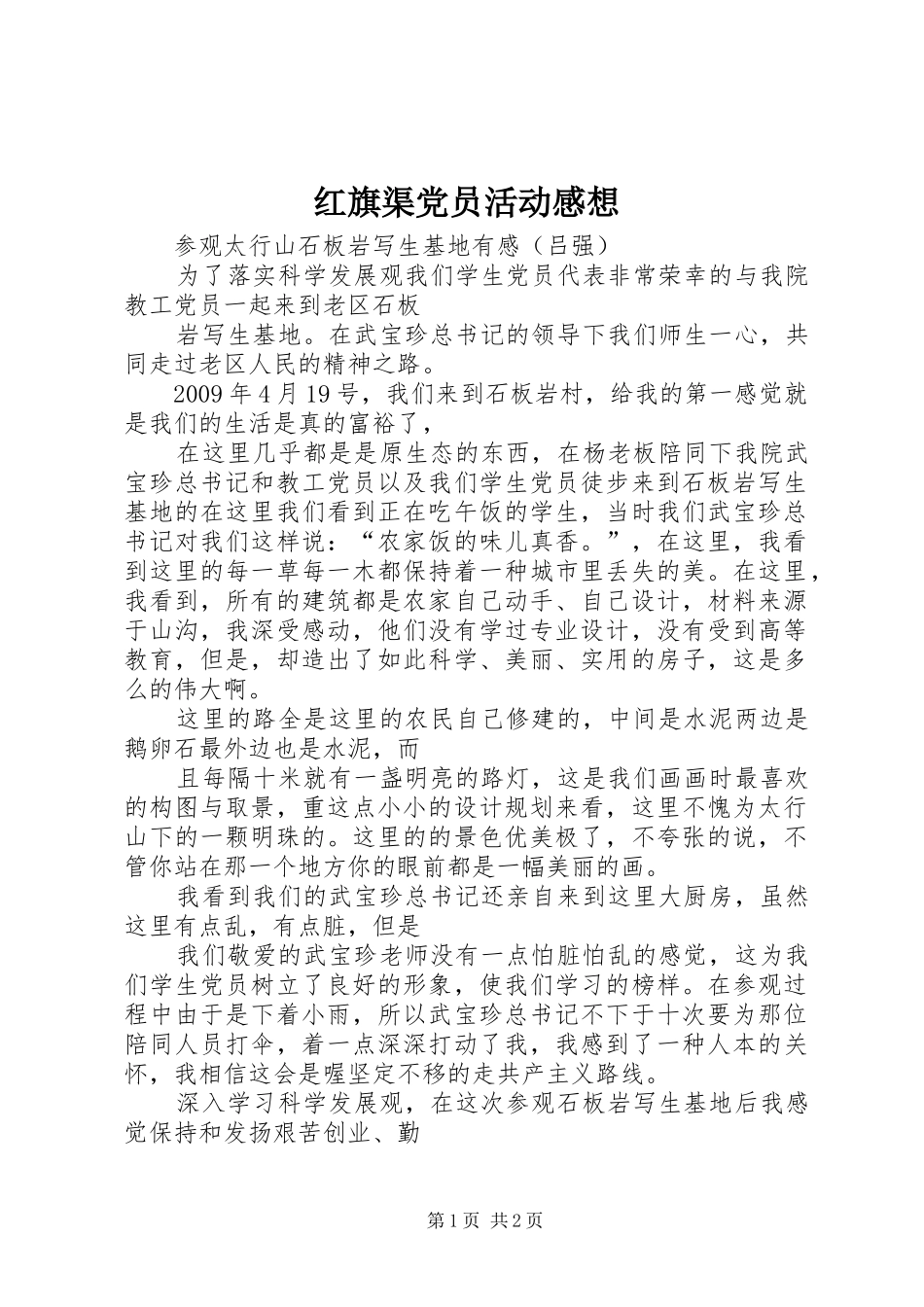 红旗渠党员活动感想_第1页