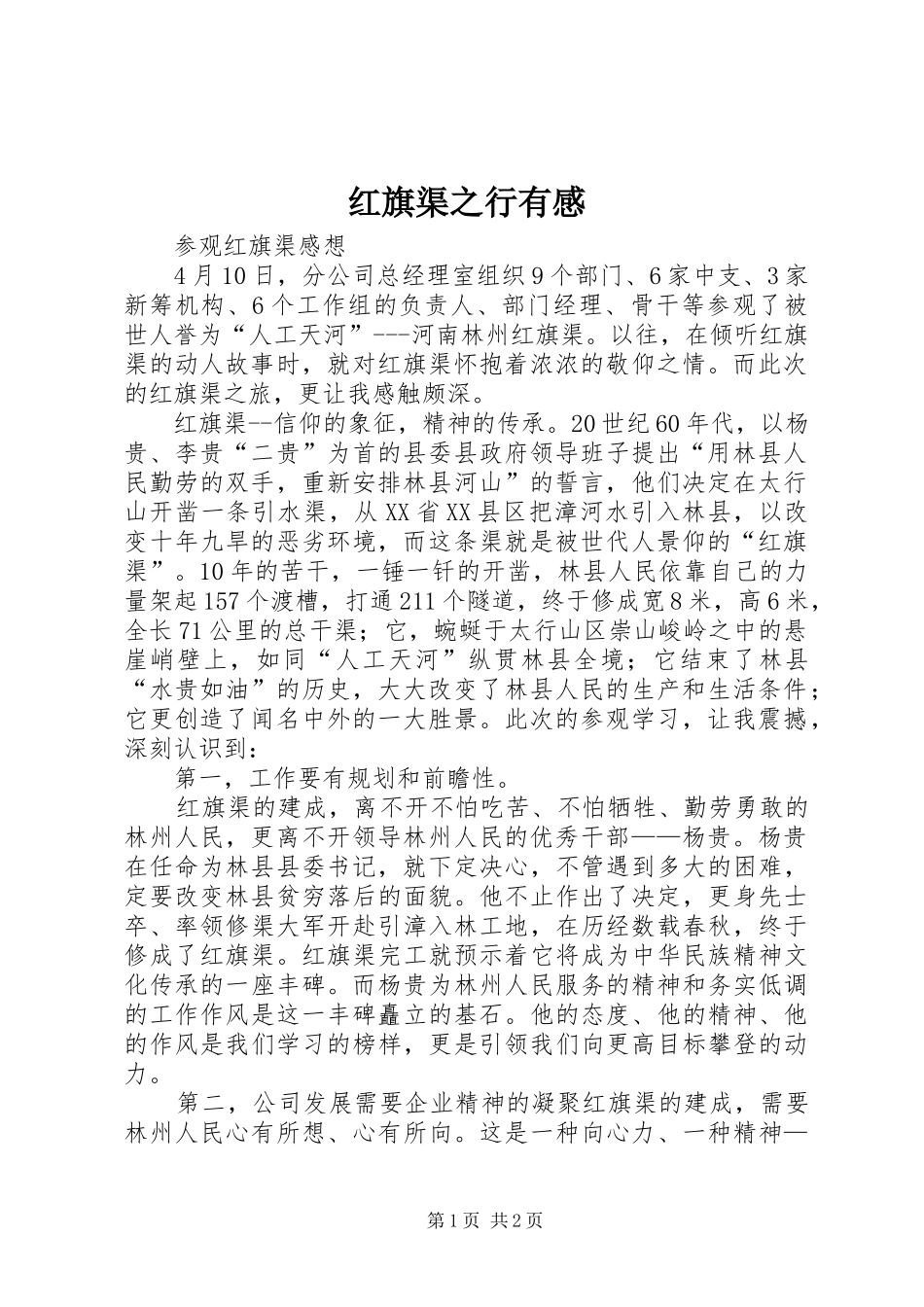 红旗渠之行有感_第1页
