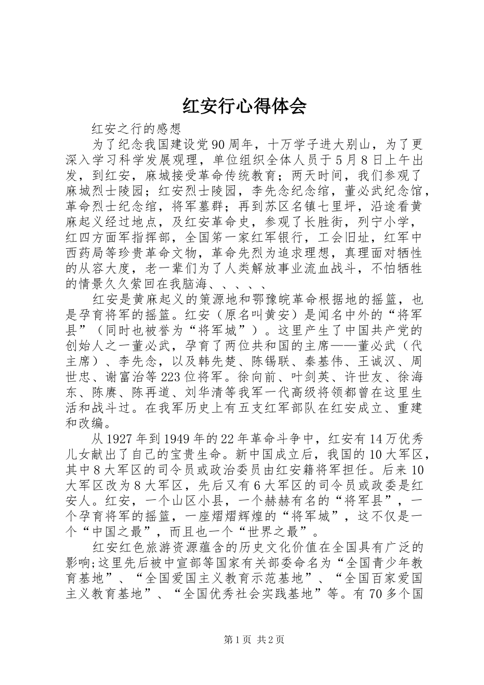 红安行体会心得_第1页
