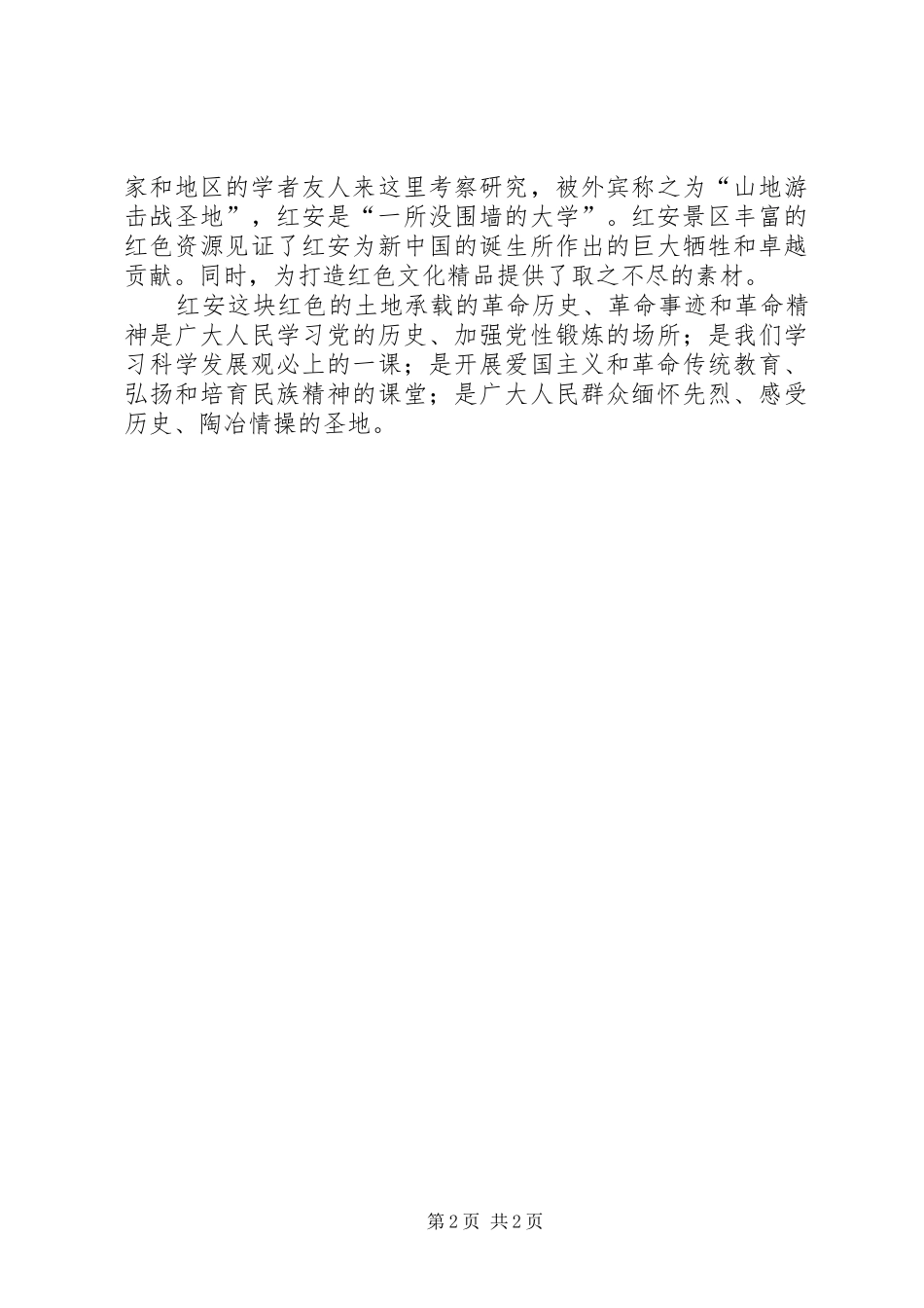 红安行体会心得_第2页