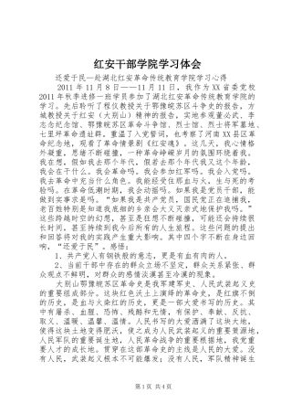 红安干部学院学习体会