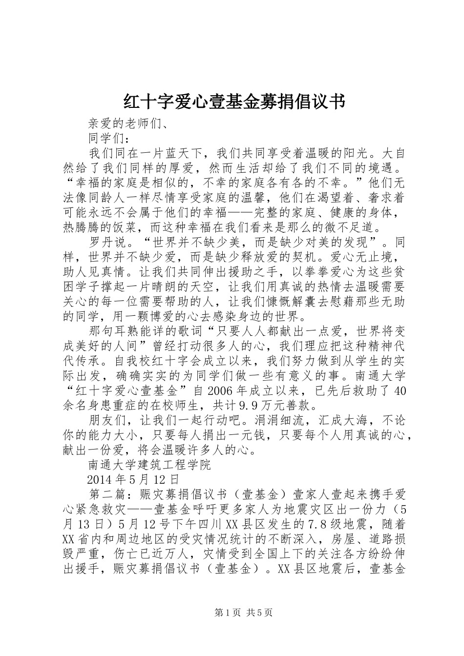 红十字爱心壹基金募捐倡议书_第1页