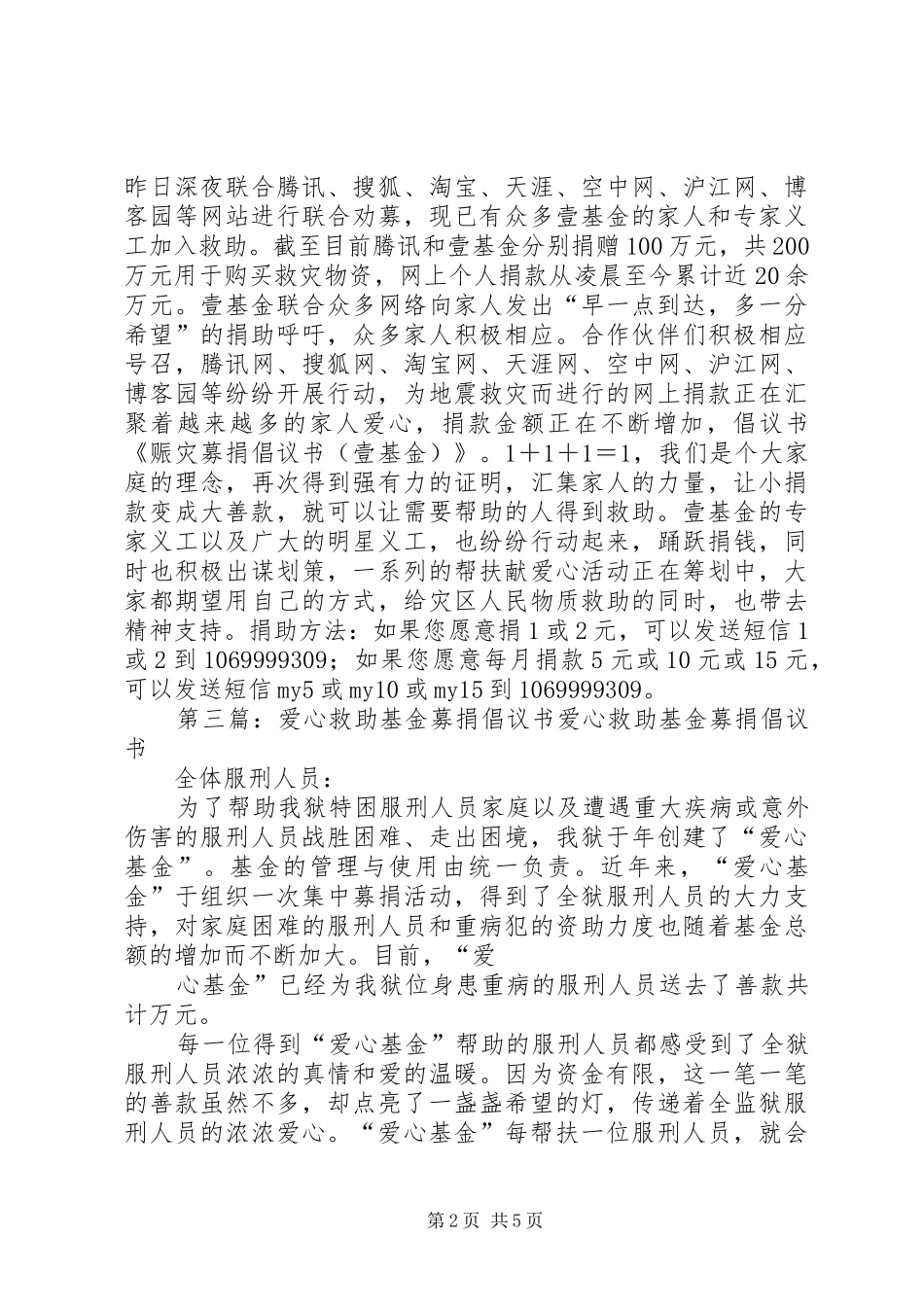 红十字爱心壹基金募捐倡议书_第2页