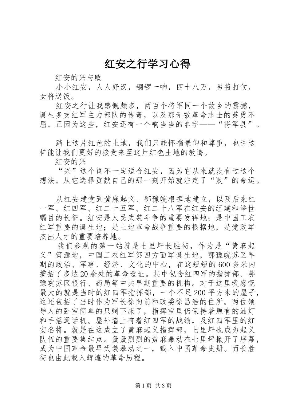 红安之行学习体会_第1页