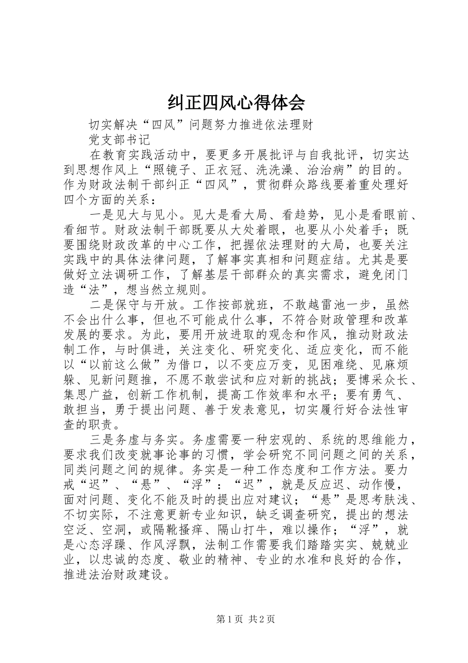 纠正四风体会心得_第1页