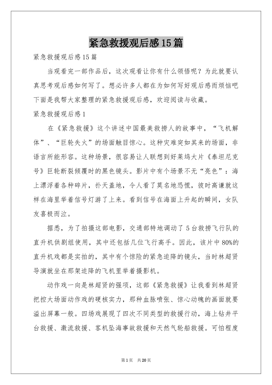 紧急救援观后感15篇_第1页