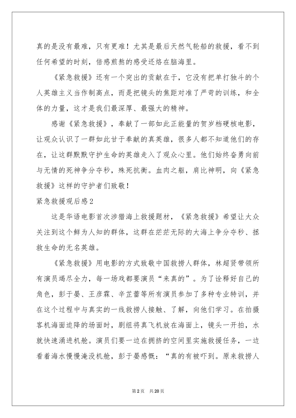 紧急救援观后感15篇_第2页