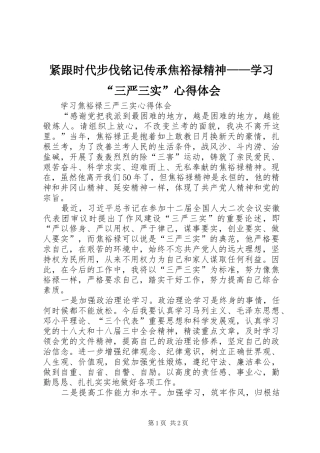 紧跟时代步伐铭记传承焦裕禄精神——学习“三严三实”体会心得