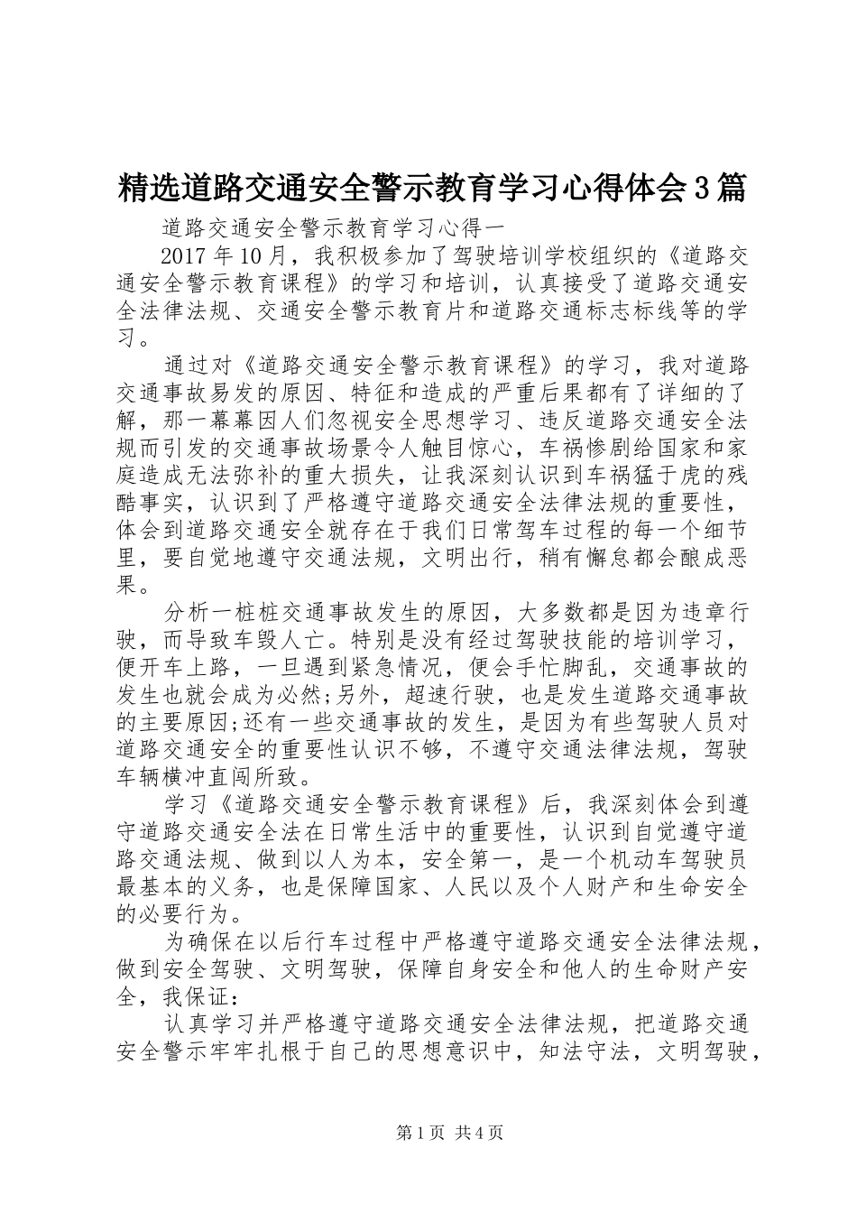 精选道路交通安全警示教育学习体会心得3篇_第1页