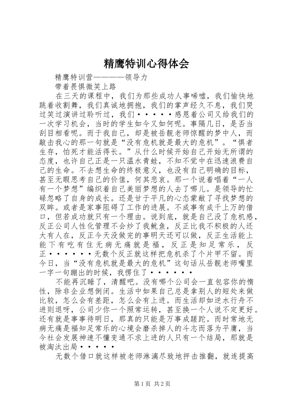 精鹰特训体会心得_第1页