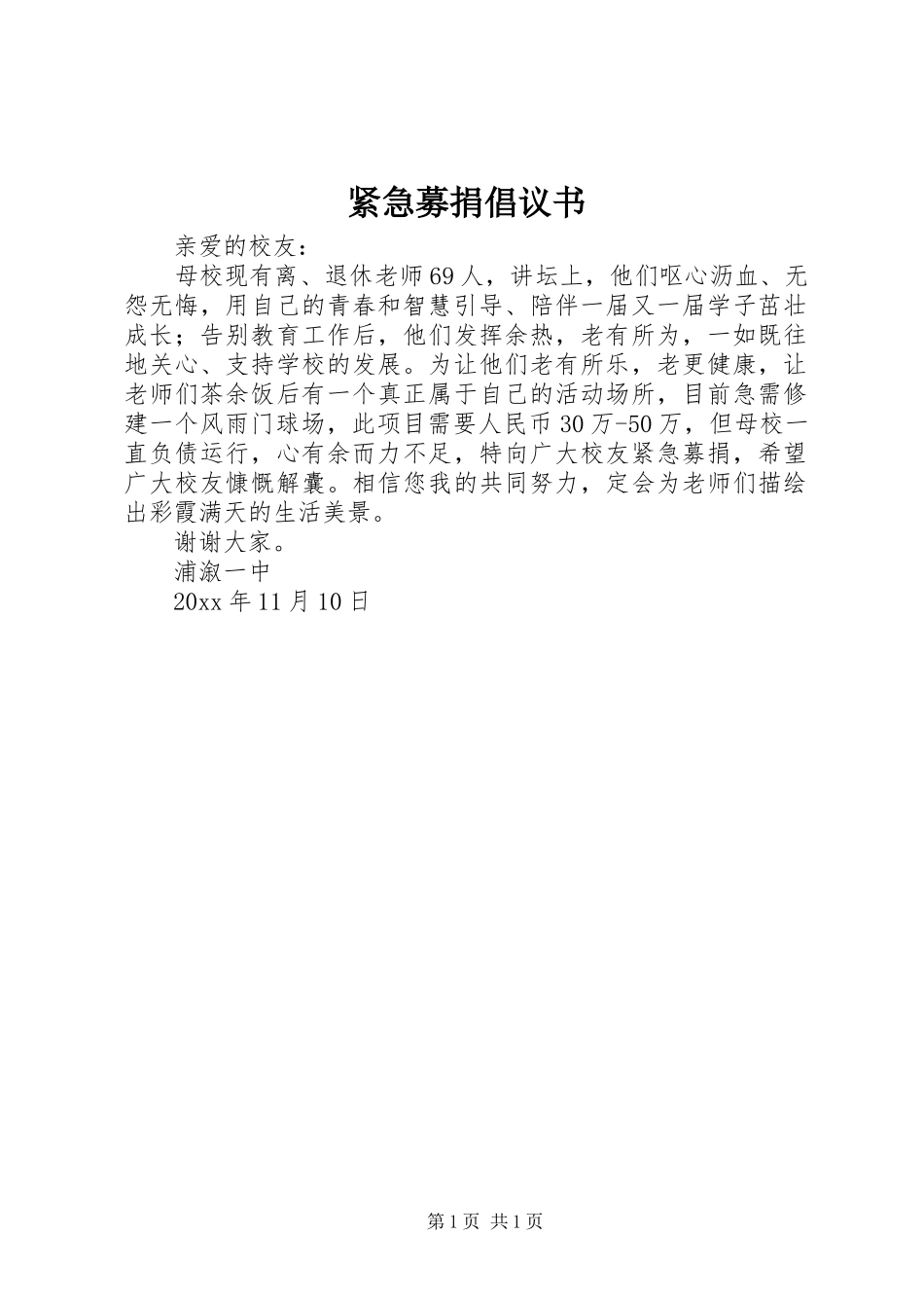 紧急募捐倡议书_第1页