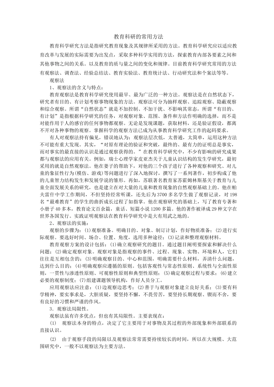 教育科研的常用方法_第1页
