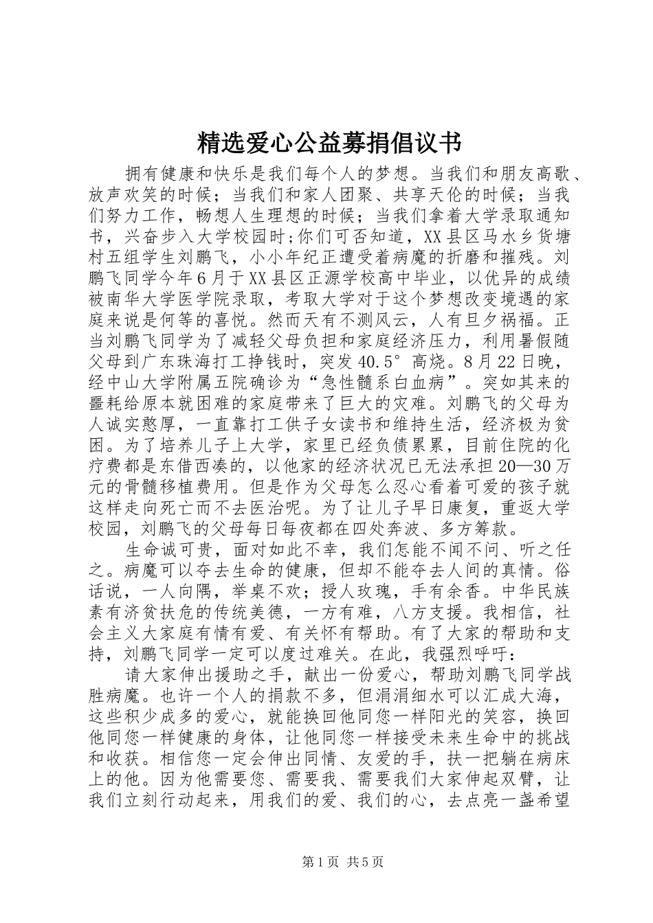 精选爱心公益募捐倡议书_第1页