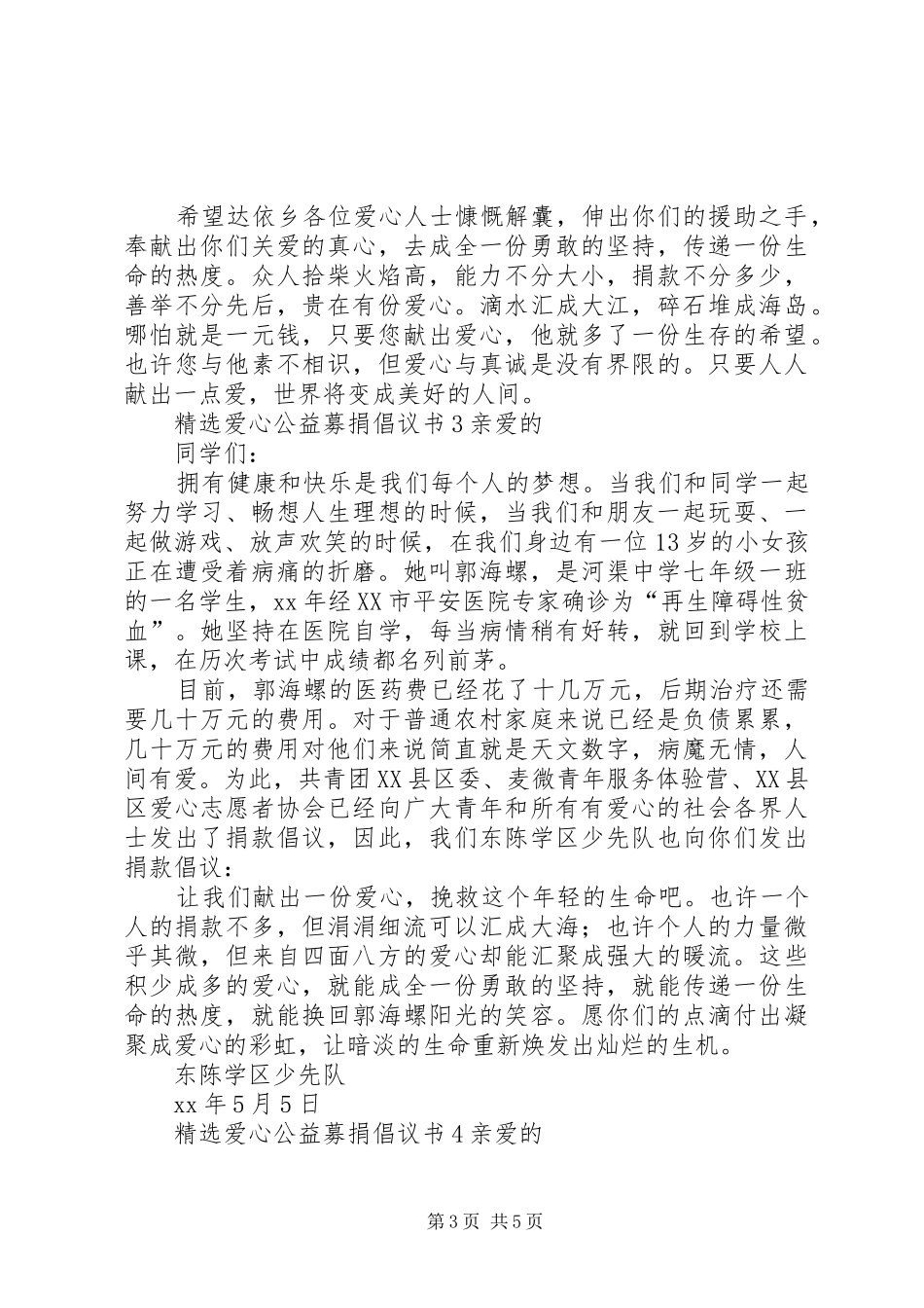 精选爱心公益募捐倡议书_第3页
