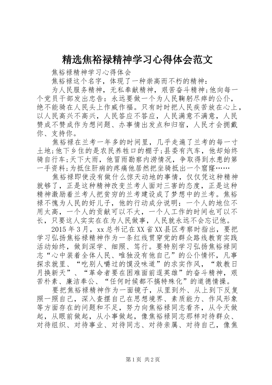 精选焦裕禄精神学习体会心得范文_第1页