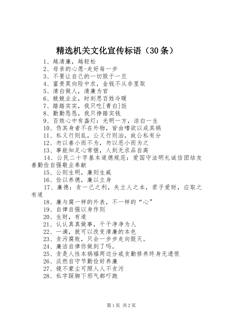 精选机关文化宣传标语（30条）_第1页