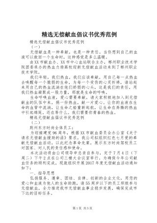 精选无偿献血倡议书优秀范例