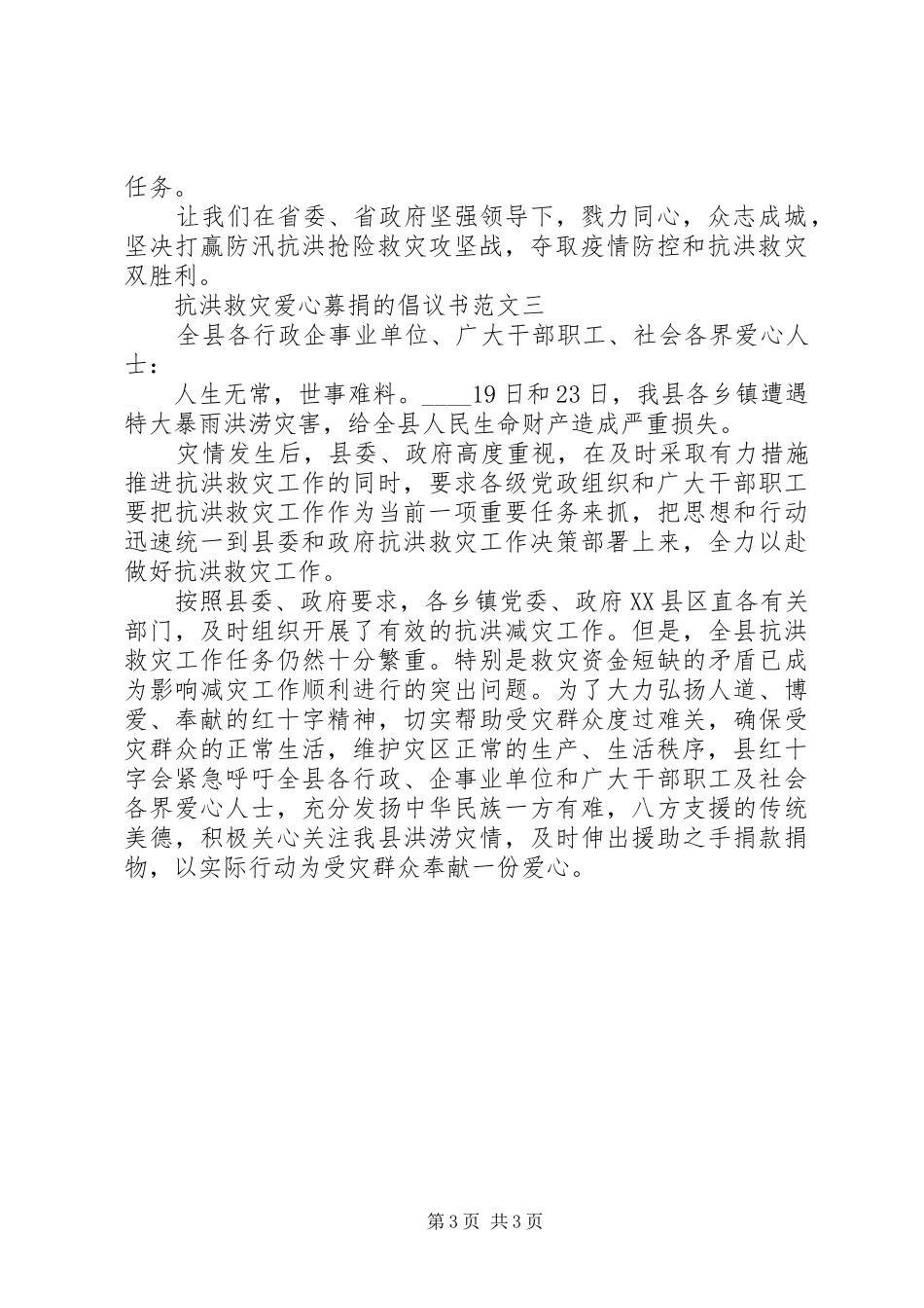 精选抗洪救灾爱心募捐倡议书三篇_第3页