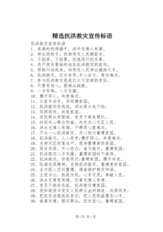 精选抗洪救灾宣传标语