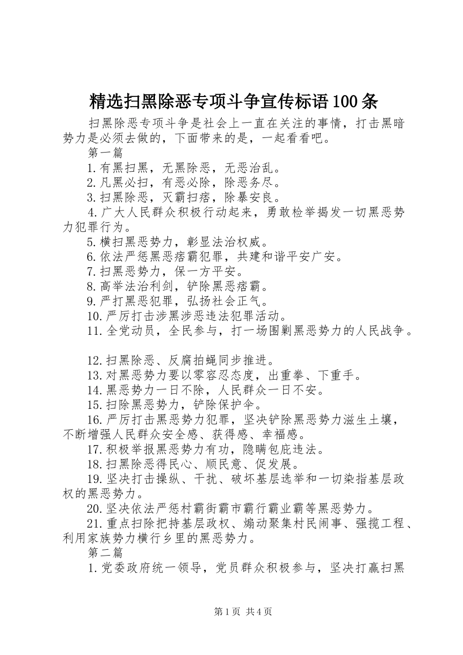 精选扫黑除恶专项斗争宣传标语100条_第1页