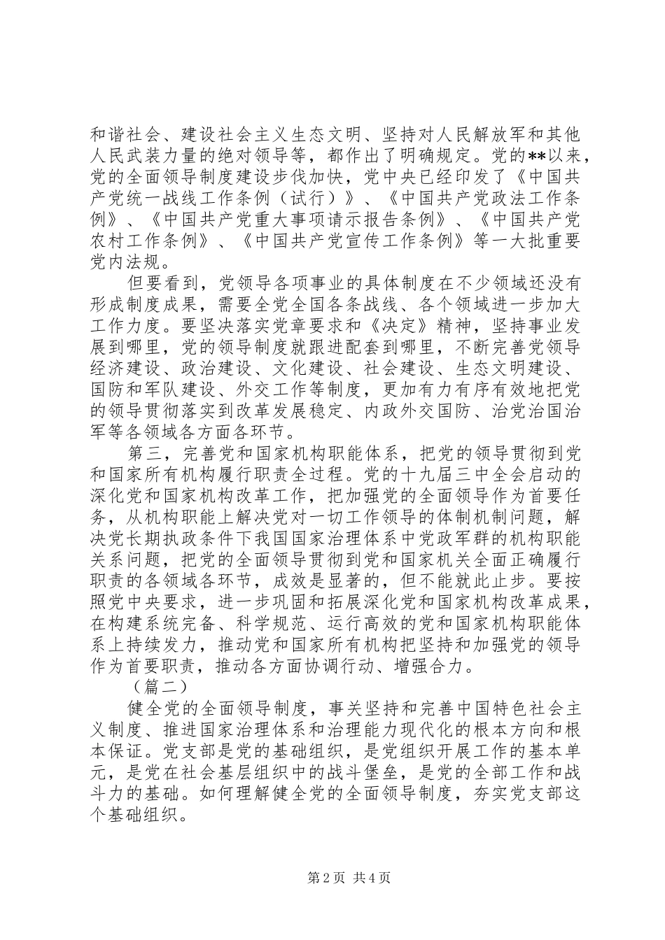 精选完善坚持党的全面领导的制度体会心得范文3篇_第2页