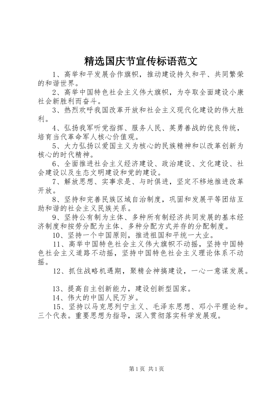 精选国庆节宣传标语范文_第1页