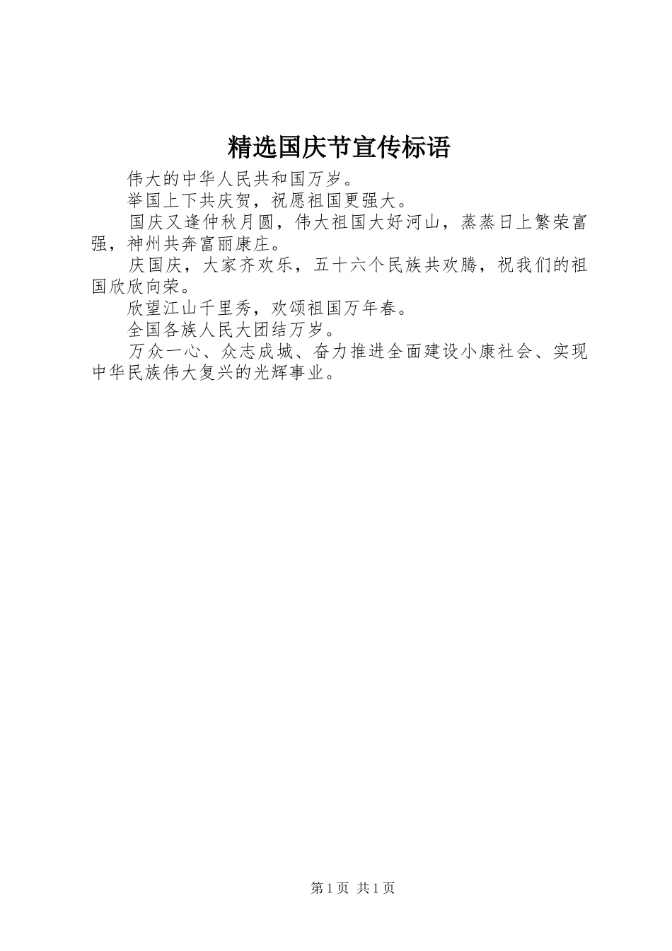 精选国庆节宣传标语_第1页