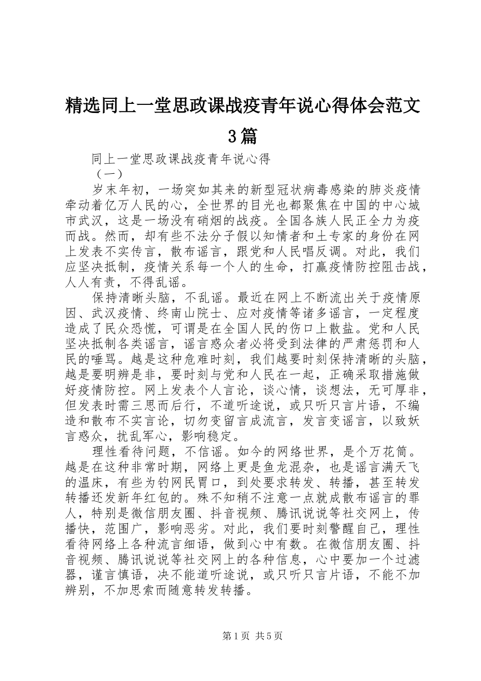 精选同上一堂思政课战疫青年说体会心得范文3篇_第1页