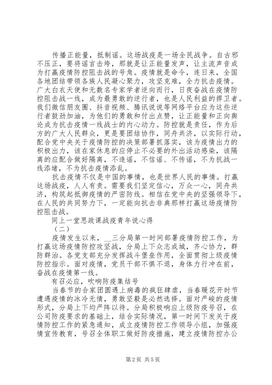 精选同上一堂思政课战疫青年说体会心得范文3篇_第2页