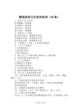 精选医院文化宣传标语（20条）