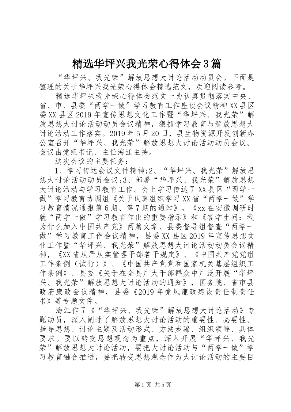 精选华坪兴我光荣体会心得3篇_第1页