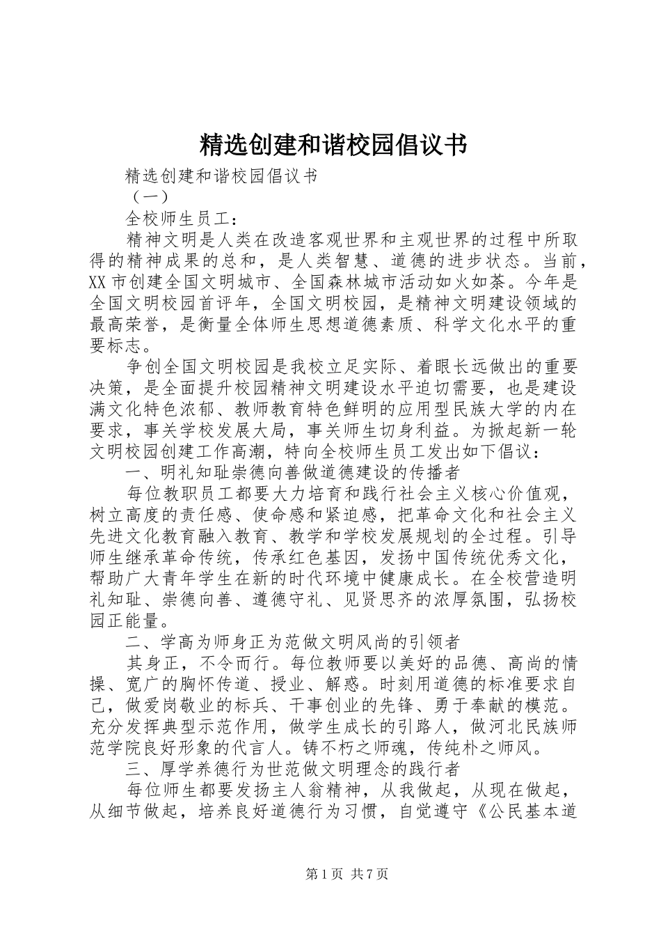 精选创建和谐校园倡议书_第1页