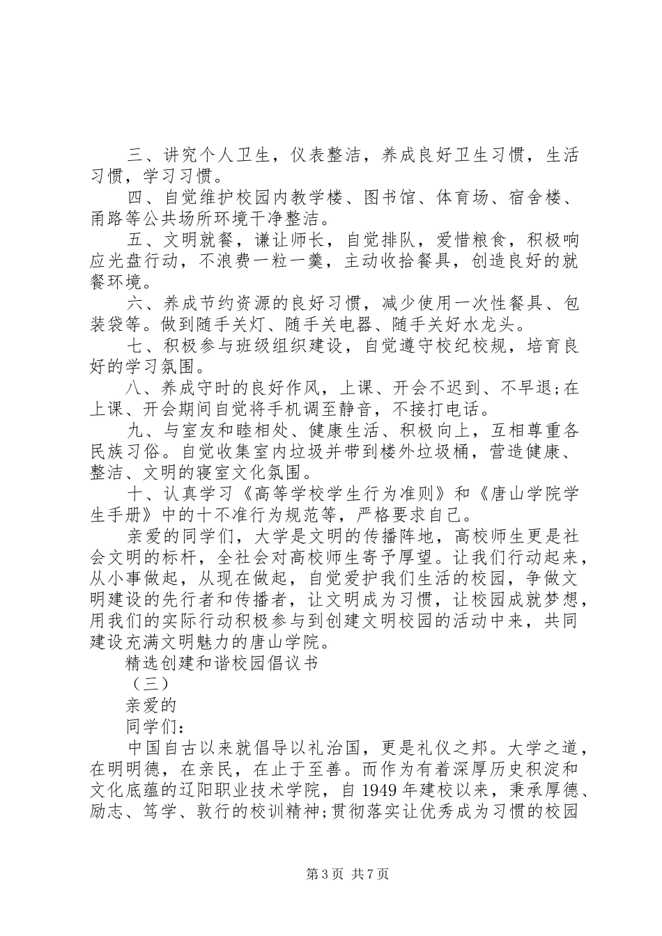 精选创建和谐校园倡议书_第3页