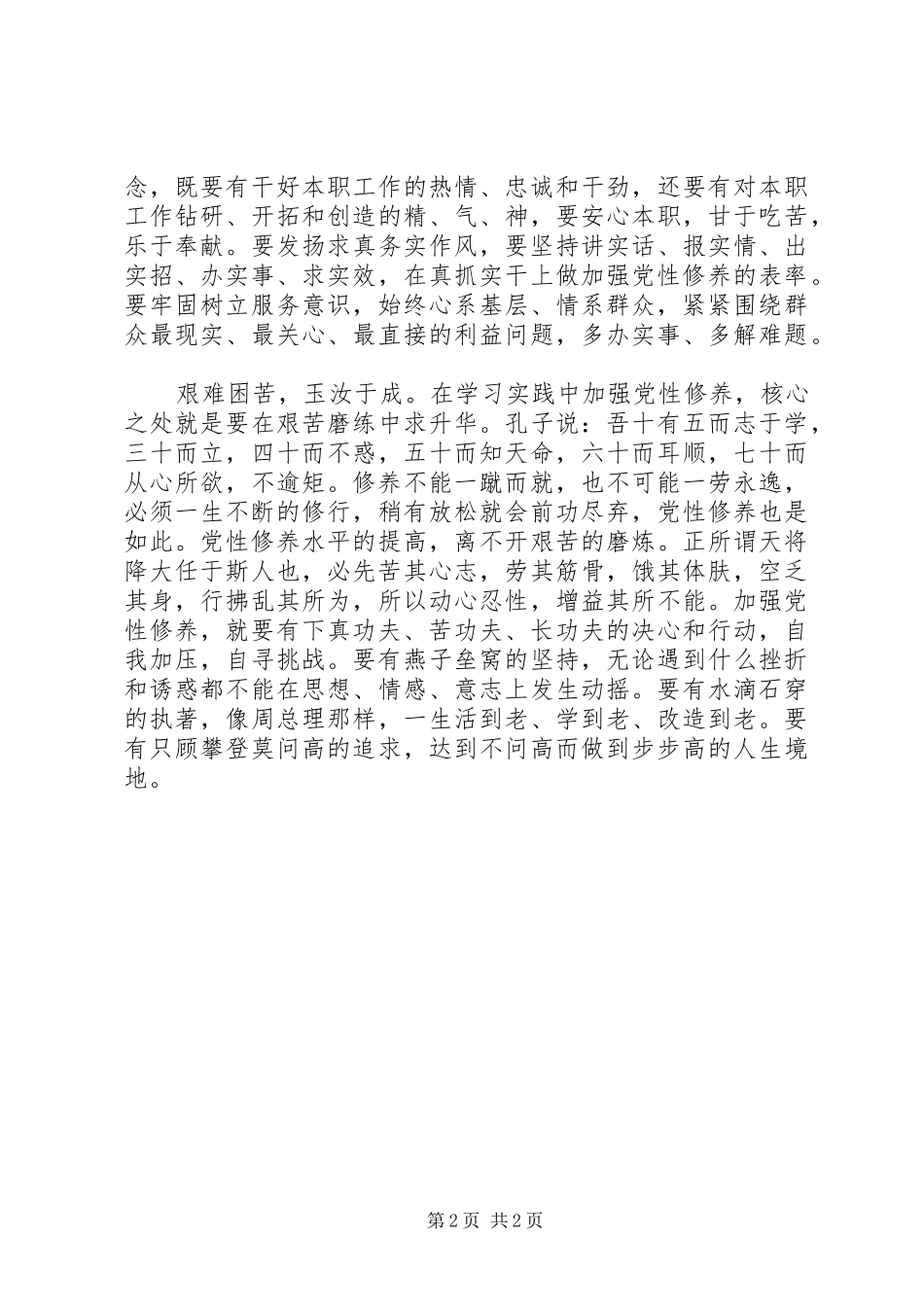 精选党性修养体会心得_第2页