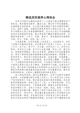 精选党性修养体会心得