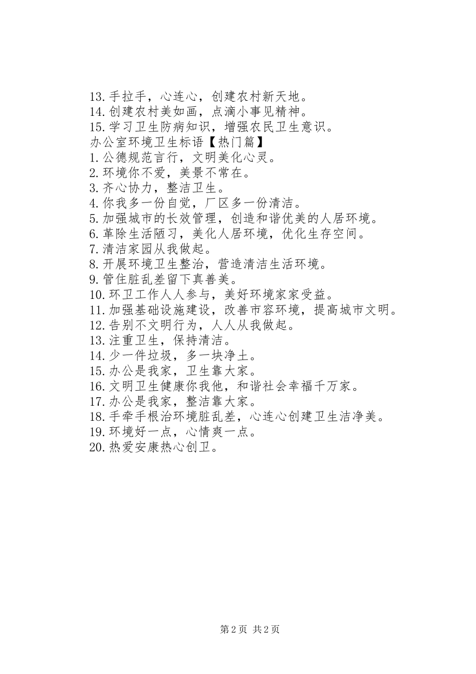 精选公司办公室环境卫生标语_第2页