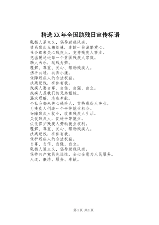 精选XX年全国助残日宣传标语