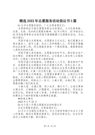 精选20XX年志愿服务活动倡议书3篇
