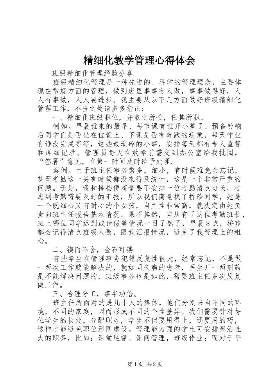 精细化教学管理体会心得_第1页