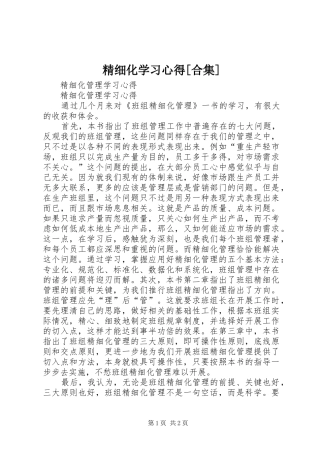 精细化学习体会[合集]