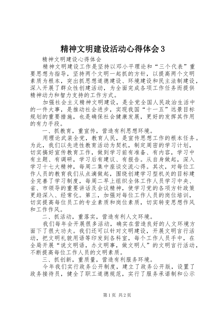 精神文明建设活动体会心得3 (3)_第1页