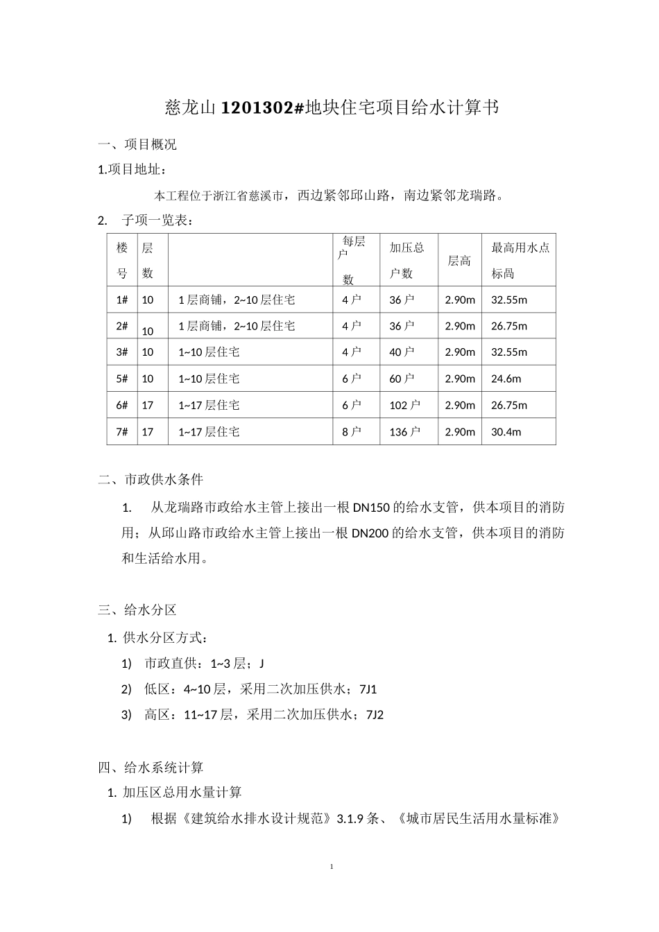 二次供水给水计算书_第1页