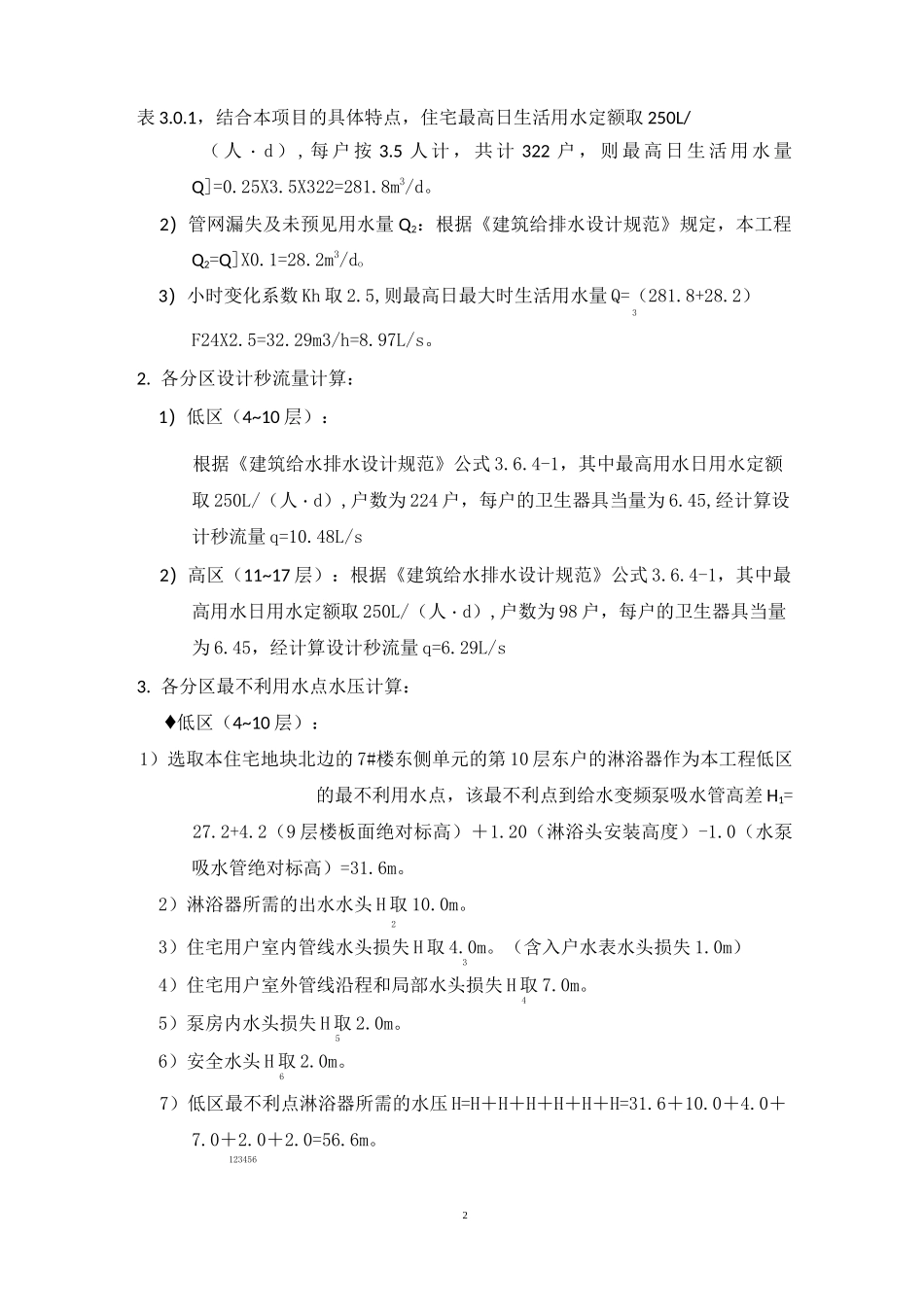 二次供水给水计算书_第2页