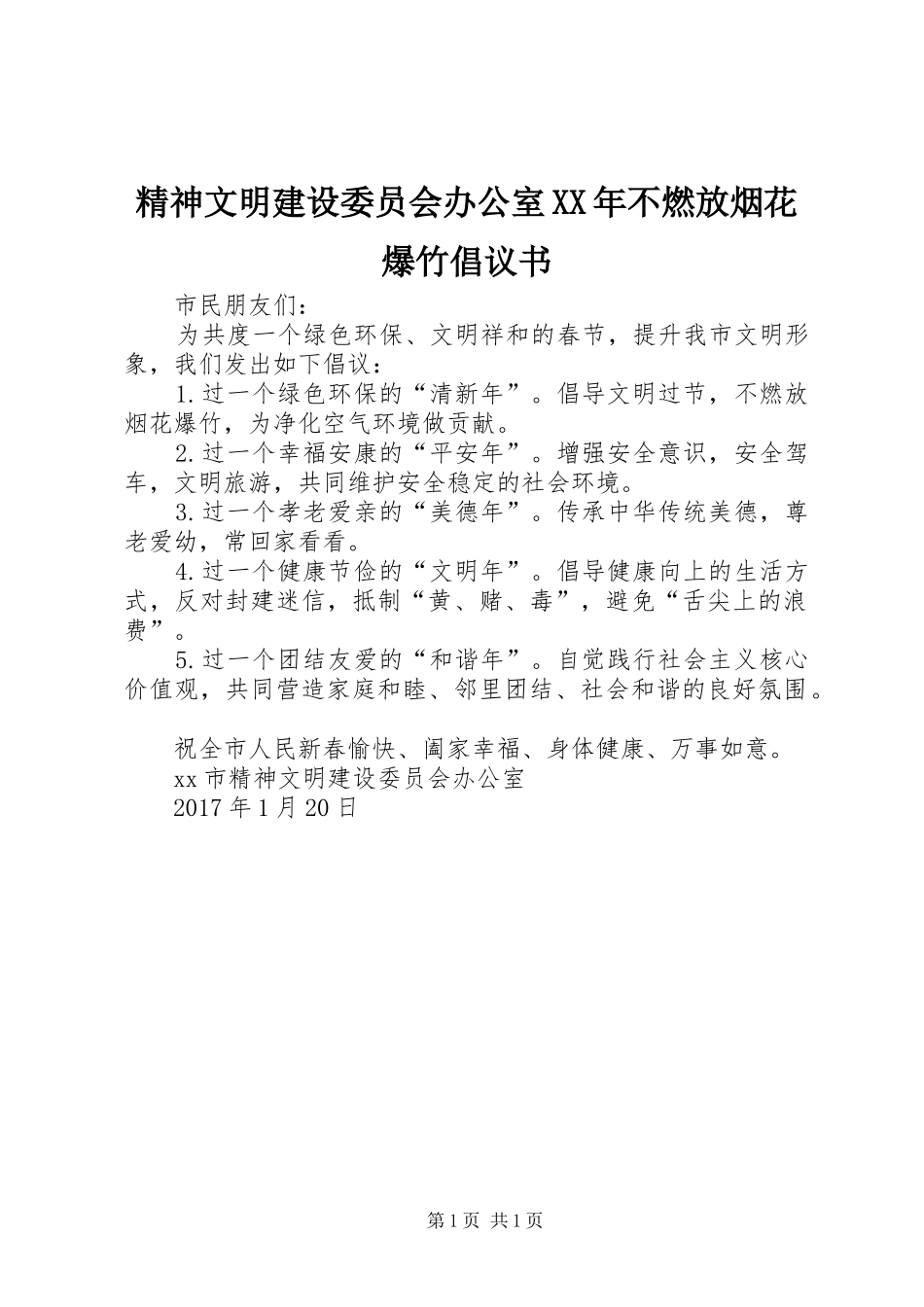 精神文明建设委员会办公室XX年不燃放烟花爆竹倡议书_第1页