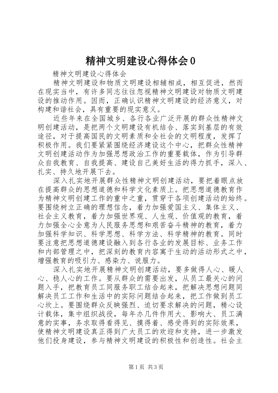 精神文明建设体会心得0_第1页
