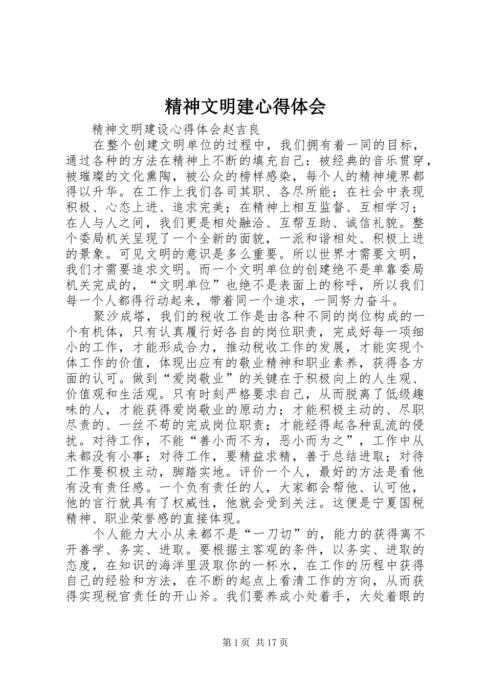 精神文明建体会心得_第1页