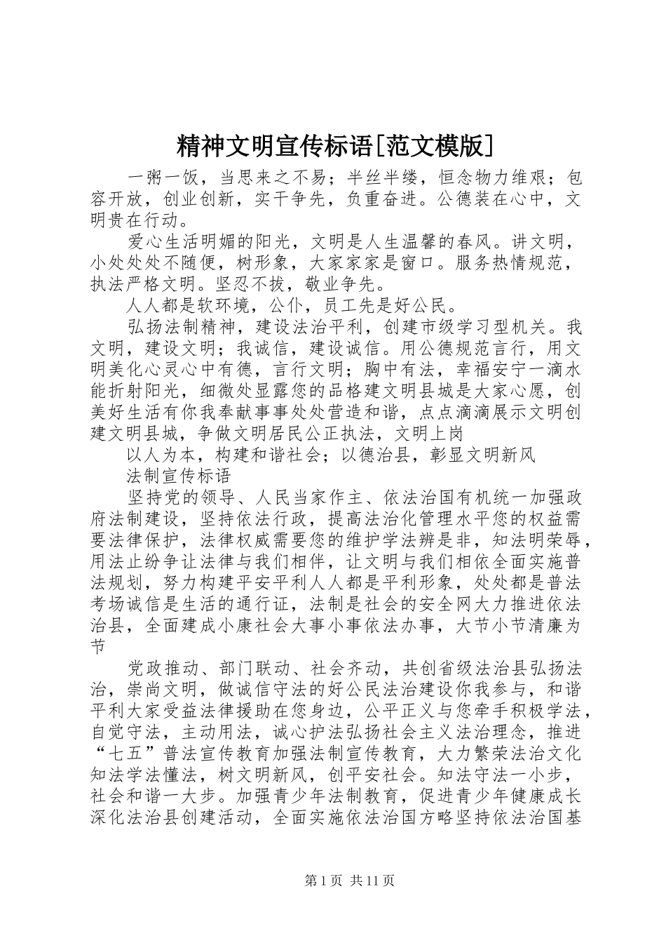 精神文明宣传标语[范文模版]_第1页