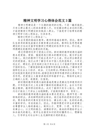 精神文明学习体会心得范文3篇